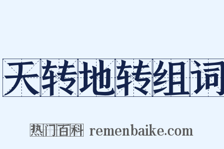 天转地转组词是什么意思的图片